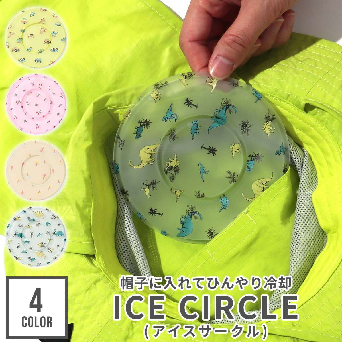 【最大1000円OFF】ICE CIRCLE アイスサークル SUO スオ アイスリング 保冷 帽子 熱 熱冷まし 頭部 頭 涼しい 冷却 冷感 熱中症対策 暑さ対策 暑さ対策グッズ 夏 ひんやり エフオー FO 保冷剤 子ども 子供 子供用 こども キッズ 男の子 女の子