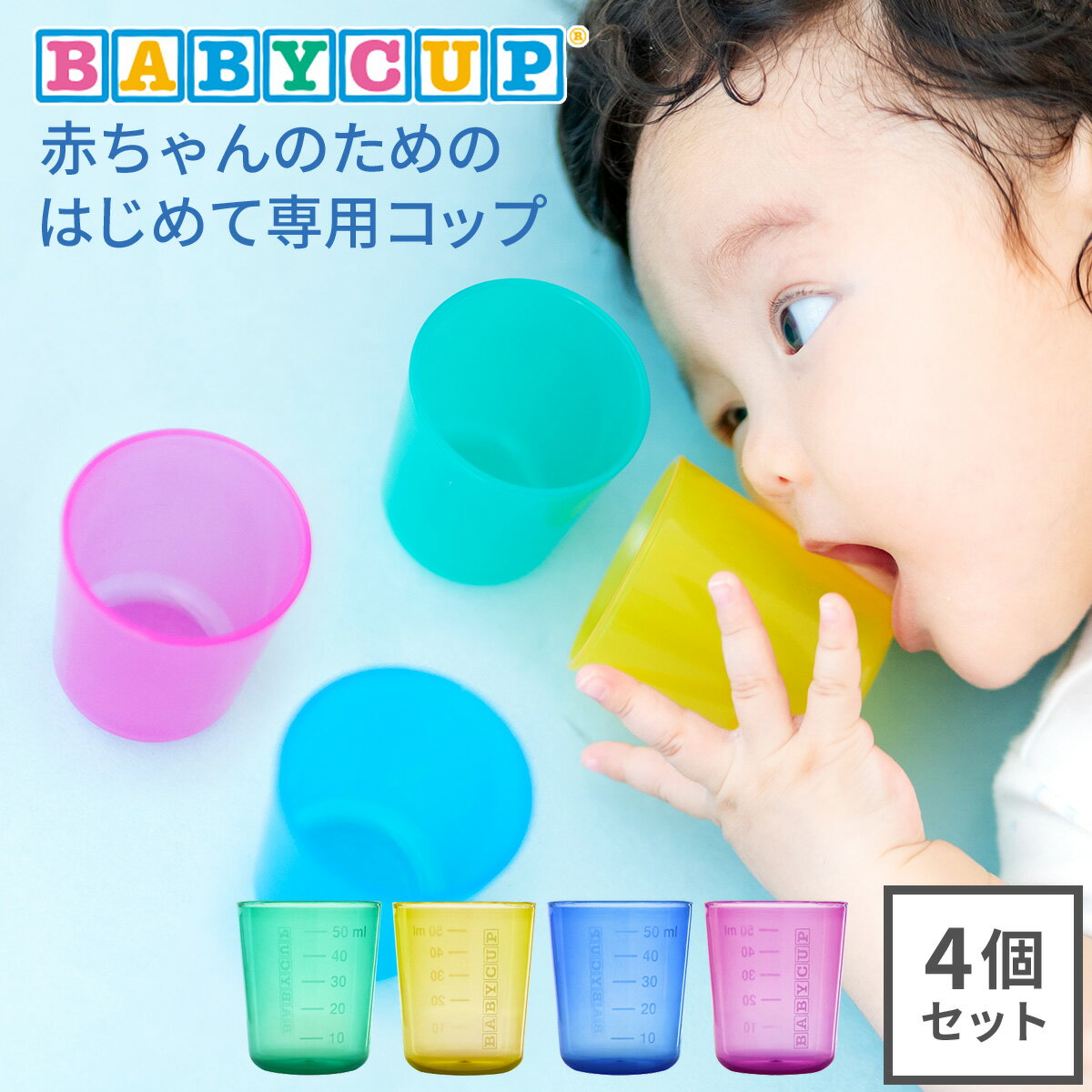 BABYCUP ベビーカップ ベビー コップ セット プラコップ ベビー食器 子供用食器 トレーニングコップ 食洗機対応 離乳食 食器 目盛り コンパクト 割れにくい 練習 4か月から 0歳 1歳 赤ちゃん 幼児 子ども こども キッズ 子供 男の子 女の子 出産祝い プレゼント 送料無料