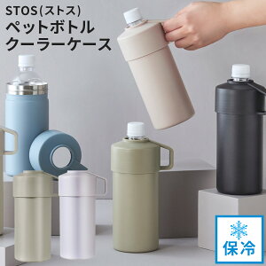 【200円OFF】STOS ストス ペットボトルクーラー ケース ペットボトル クーラー 保冷 おすすめ ペットボトルホルダー ペットボトルカバー 真空 ステンレス 500 シンプル 暑さ対策 グッズ オフィス おでかけ ひんやり 公園 子ども 子供 こども キッズ 男の子 女の子 送料無料