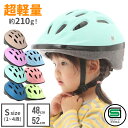 キッズヘルメット Sサイズ ヘルメット 子供用 自転車 48-52cm 210g sg マーク 幼児用ヘルメット 自転車用 サイズ調整 ダイヤル 軽い 軽量 水洗い 安心 安全 1歳 2歳 3歳 4歳 子供乗せ 幼児 子ども こども キッズ 保育園 男の子 女の子 ママチャリ 3歳~ ピンク キッズ用