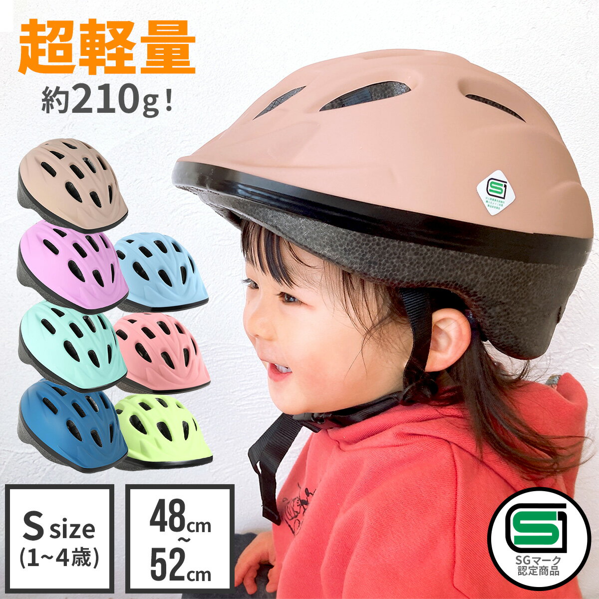 【2個で10 OFFクーポン】キッズヘルメット Sサイズ ヘルメット 子供用 自転車 48-52cm sg マーク 幼児用ヘルメット 超軽量 自転車用 サイズ調整 ダイヤル 軽い 軽量 水洗い キッズ用 歳 1歳 2歳 3歳 4歳 幼児 子ども こども キッズ 保育園 男の子 女の子 3歳~