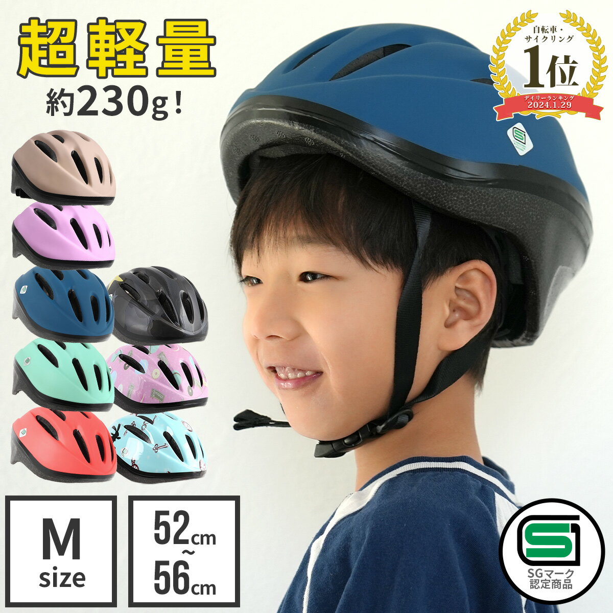 【2個で10 OFFクーポン】キッズヘルメット Mサイズ ヘルメット 子供用 自転車 52-56cm 230g sg マーク 超軽量 自転車用 サイズ調整 ダイヤル 軽い 軽量 おしゃれ 子ども こども キッズ ジュニア 男の子 女の子 小学生 無地 子供用ヘルメット キッズ用 7歳