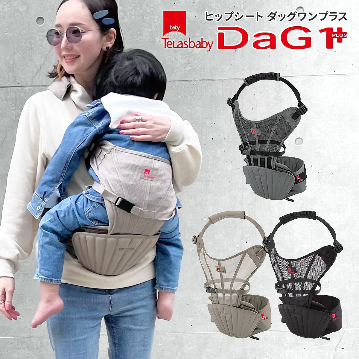 DaG1PLUS ヒップシート ダッグ1＋ ダグ1＋ ダッグワンプラス Telasbaby テラスベビー 抱っこ紐 抱っこひも コンパクト シングルショルダー 折りたたみ 20kg ショルダー 出産準備 子ども こども 赤ちゃん ベビー 子供 男の子 女の子 送料無料