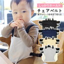 チェアベルト ホールド 赤ちゃん 子供 ベビーチェア 椅子 イス 立ち上がり防止 安全ベルト 腰ベルト 肩ベルト お座り補助 グッズ ベビー キッズ 子ども こ...