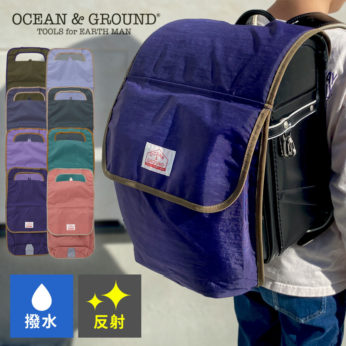 ポケットBAG付き ランドセル カバー 反射 撥水 雨 バッグ ポケット おしゃれ ランドセルカバー 入学 入学準備 通学 小学生 小学校 男の子 女の子 レインカバー 収納 子供 子ども こども キッズ オーシャンアンドグラウンド 送料無料