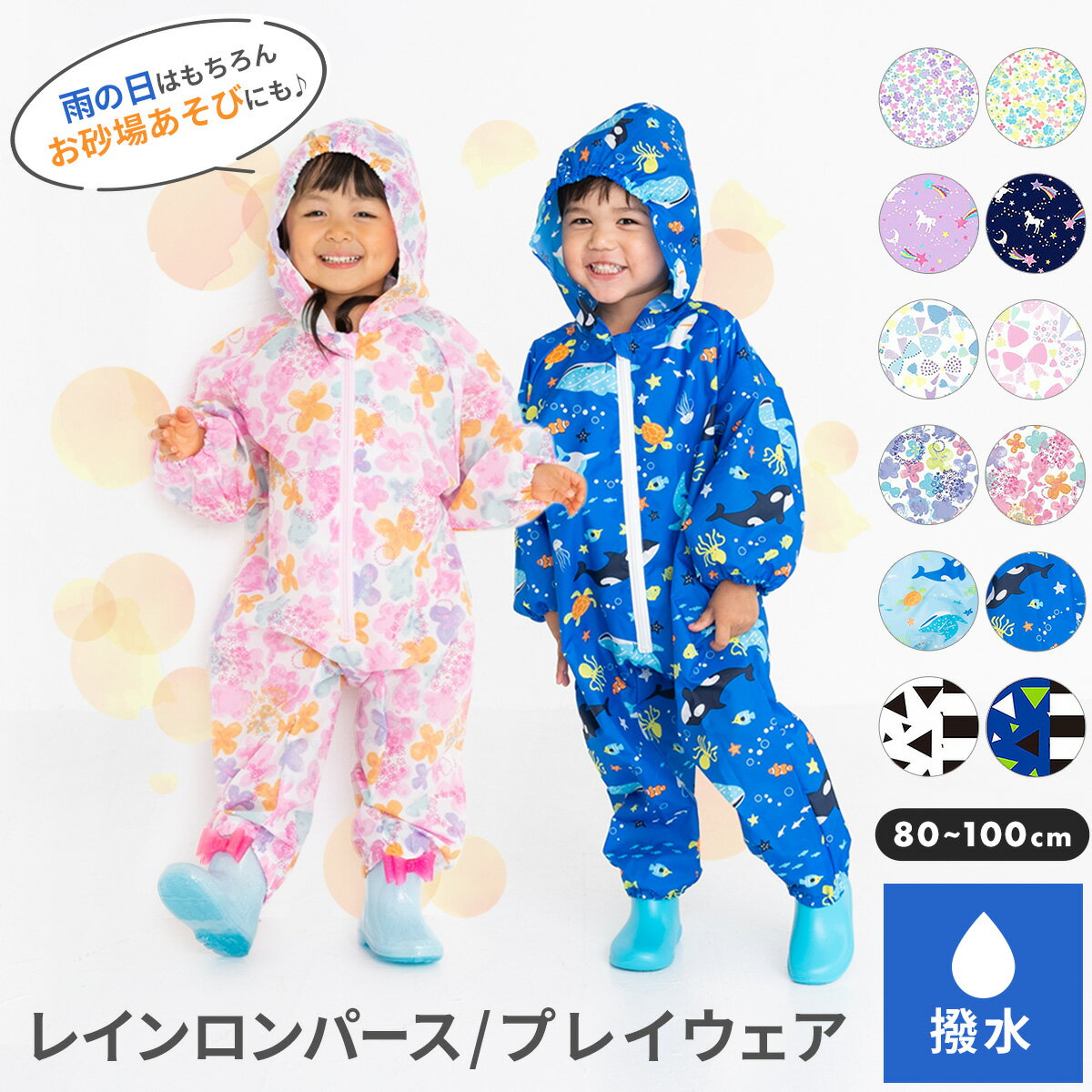 レインコート キッズ プレイウェア 80cm 90cm 100cm レインロンパース 長袖 幼児 子供用 撥水 子供 子ども こども 1歳 2歳 3歳 砂場着 遊び着 雨 上下 つなぎ 前開き 前身ファスナー レインパーカー 女の子 男の子 ロンパース フード 登園 保育園 幼稚園 送料無料