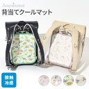 2BUY10%OFFクーポン対象★ 背当てクールマット Ampersand キッズ 子供 子ども こども 背中パッド 小学生 ひんやり クール ランドセルパッド...