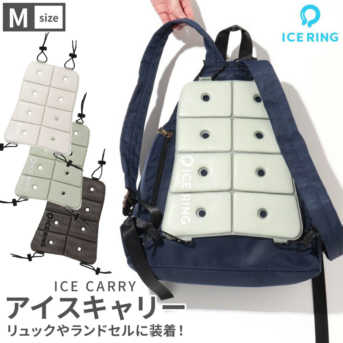 【最大1000円OFF】ICE CARRY アイスキャリー M ICERING SUO スオ アイスリング 背中 汗 対策 パッド 通勤 通学 ランドセル リュック 冷感 冷却 暑さ対策グッズ 熱中症対策グッズ 28℃ 自然凍結 …