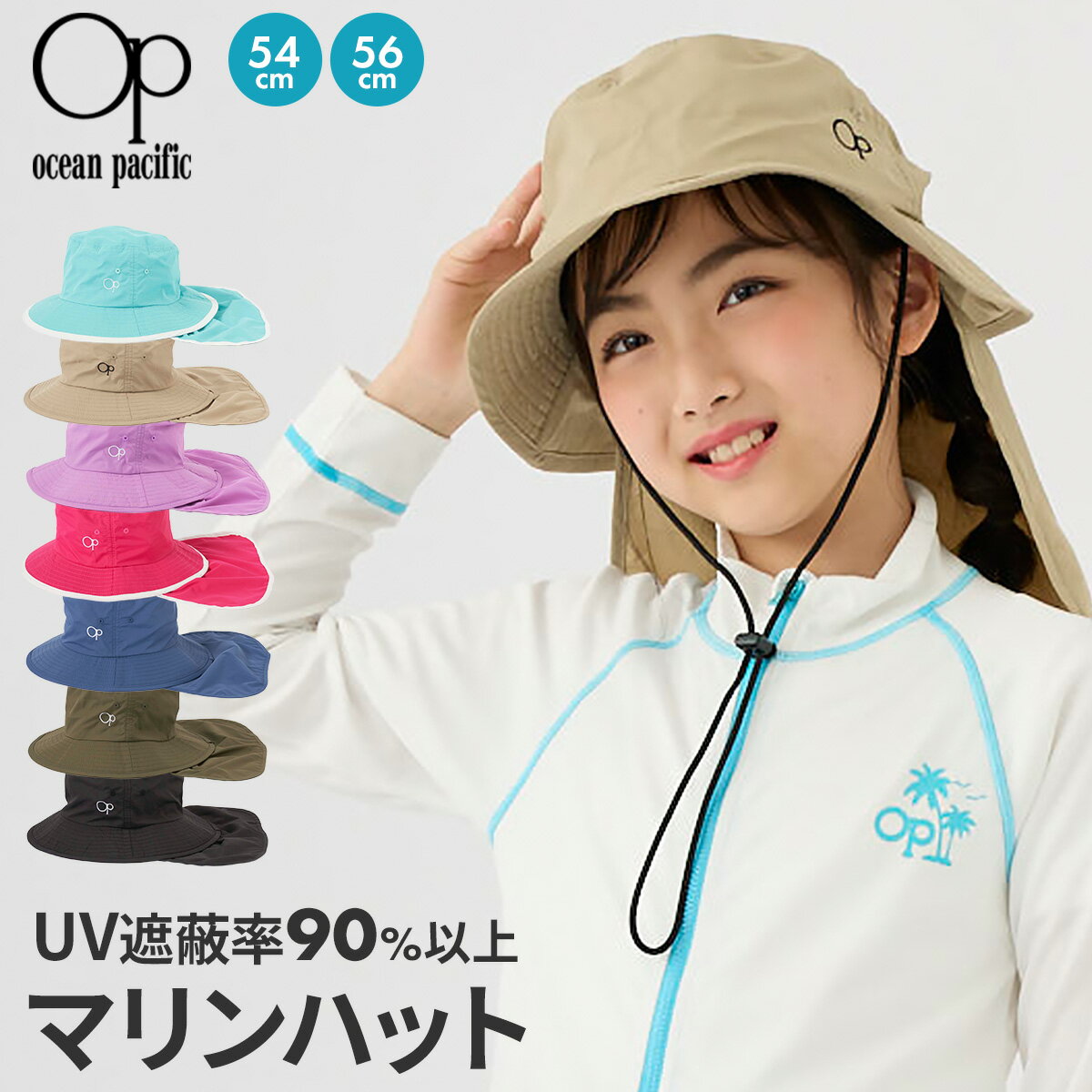 【2個で10%OFFクーポン】Ocean Pacific マリンハット キッズ サファリハット UV UPF50＋ 子供用 サマーハット 子供 子ども こども 帽子 日よけ付き 54 56 ハット 熱中症対策 紫外線カット アウトドア 公園 野外活動 日よけ 暑さ対策グッズ 水陸両用 日よけ 海