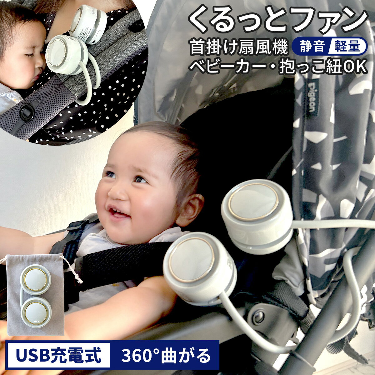 くるっとファン ハンズフリーファン ファン 扇風機 ハンディ ハンズフリー 羽なし 羽根なし USB 赤ちゃん ベビー ハンディファン 首掛け扇風機 ミニ扇風機 ポータブルファン 抱っこ紐 ベビーカー 子供 風量3段階 暑さ対策グッズ 熱中症対策グッズ ミニファン 首かけ