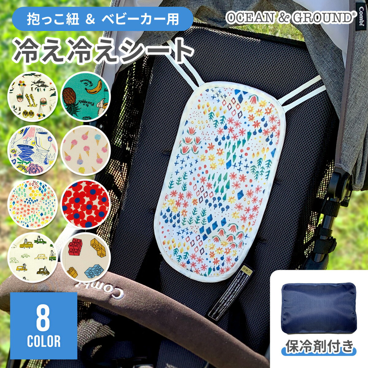2BUY10%OFFクーポン★ OCEAN&GROUND マルチ冷え冷えシート 保冷剤付き オーシャンアンドグラウンド 保冷シート 冷感 保冷剤 暑さ対策 熱中症対策 ひんやり グッズ 冷却 シート 赤ちゃん ベビー 抱っこ紐 ベビーカー 子供 子ども こども 夏 柄 抱っこひも用 ひんやりシート