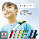 2BUY10%OFFクーポン対象★ 水筒用ベルトカバー 水筒 カバン用 水筒ベルトカバー 肩ひも カバー キッズ 小学生 日本エイテックス ズレない 肩 ショルダー カバー ショルダーパッド 無地 シンプル 負担軽減 大人 子供 子ども こども 保護カバー 日本製 送料無料