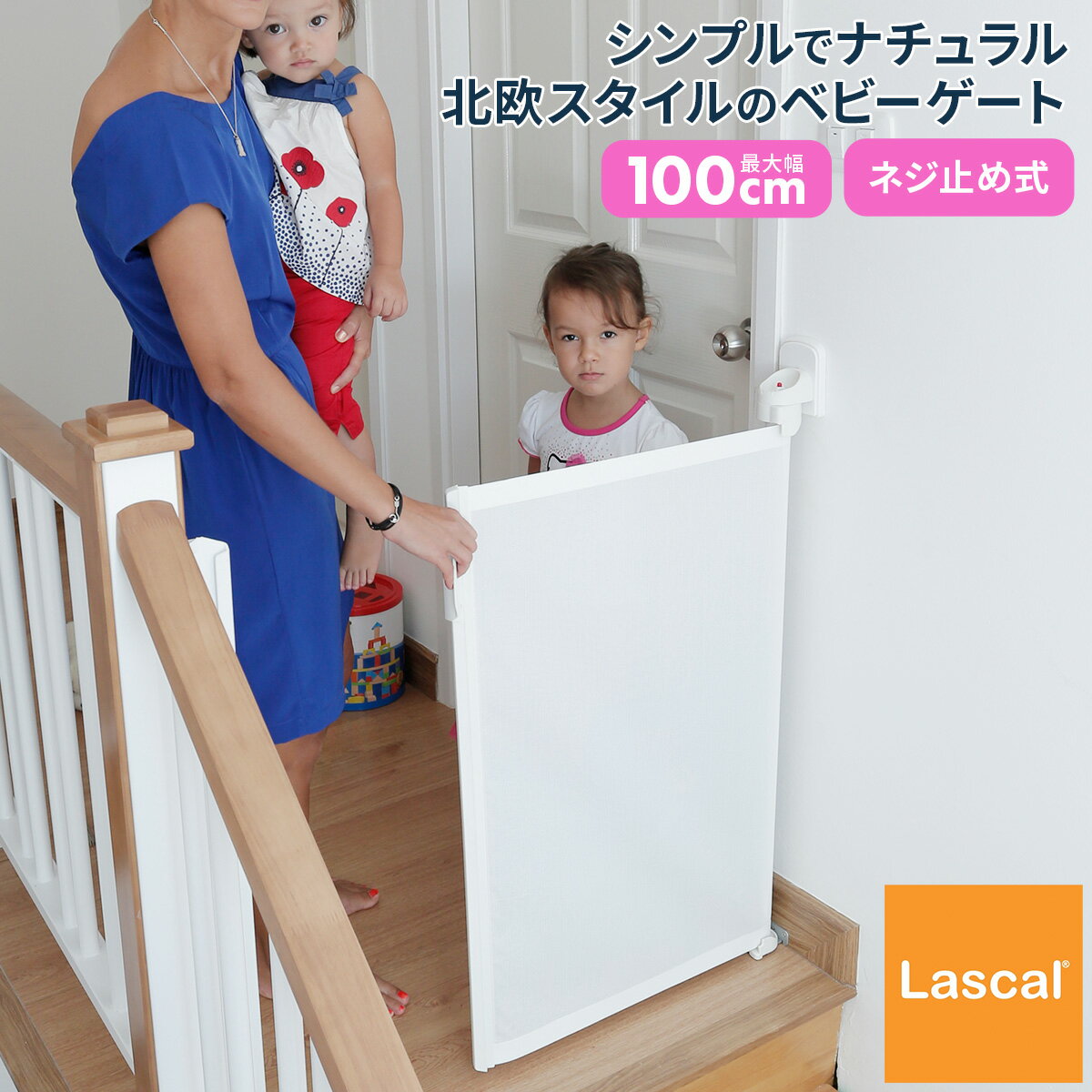 ラスカル Lascal キディガード アシュア ベビーゲート 階段 階段上 段差なし セーフティーゲート ベビー 赤ちゃん ベビーフェンス 転落 防止 バリアフリー 安全 子供 子ども こども ネジ留め固定式 ロールタイプ ホワイト