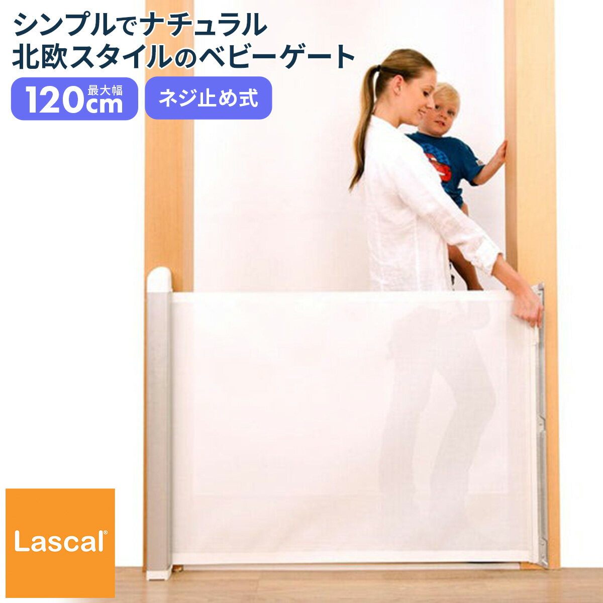 ラスカル Lascal キディガード アヴァント ベビーゲート ワイド 階段 階段上 段差なし セーフティーゲート 幅広 ベビー 赤ちゃん ベビーフェンス 転落 防止 安全 子供 子ども こども ネジ留め固定式 ロールタイプ ホワイト