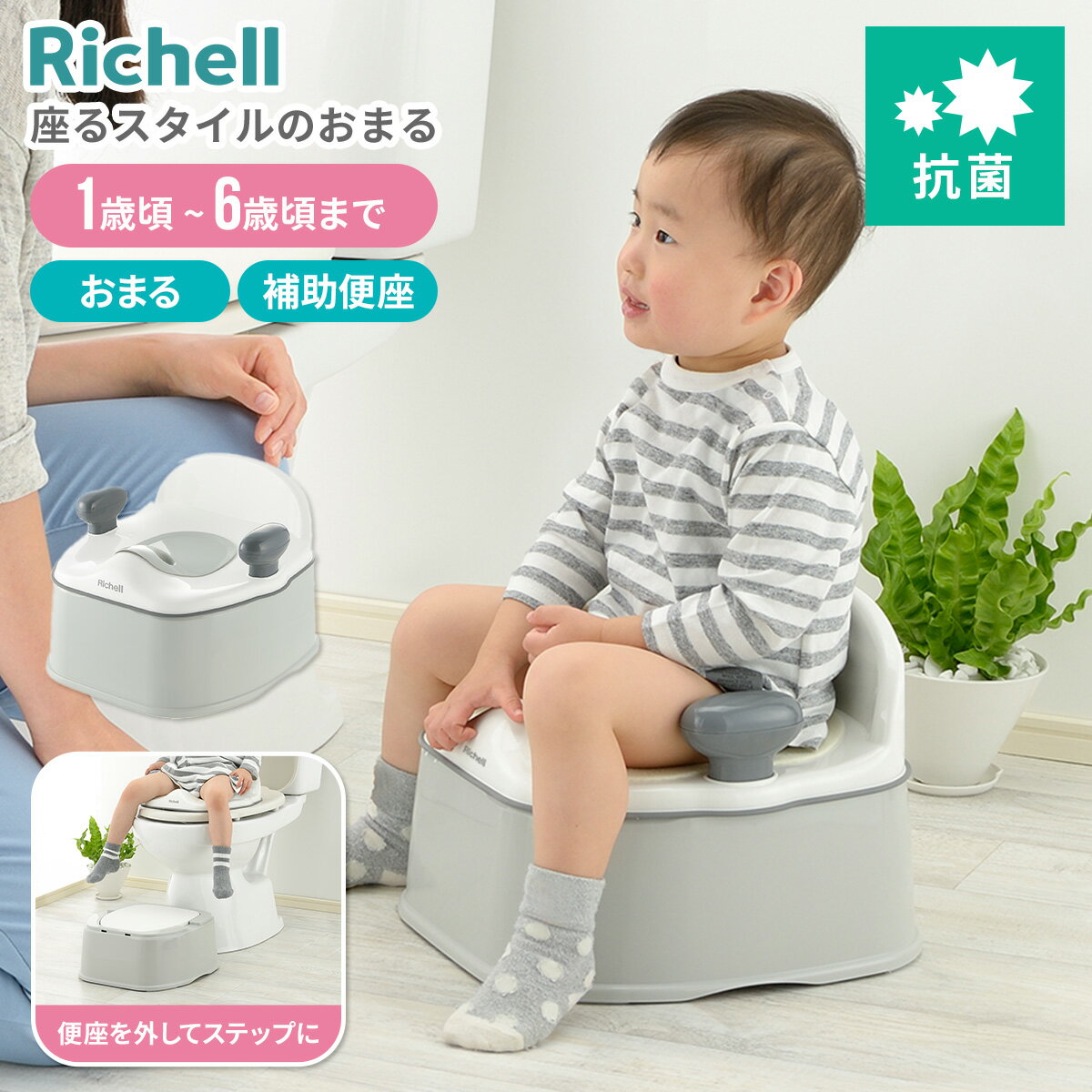 リッチェル イス型おまる ポッティス 補助便座 補助 便座 Richell おまる 男の子 女の子 2歳 3歳 1歳 トイトレ トイレトレーニング グッズ 子供トイレ便座 子供 子ども こども トイレ 洋式トイレ 子供トイレ 座る