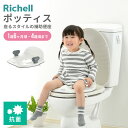 リッチェル 補助便座 ポッティス 補助 便座 Richell 補助便座KN トイトレ トイレトレーニング グッズ 子供トイレ便座 子供 子ども こども トイレ 洋式トイレ 子供トイレ 座る 抗菌 ホワイト 横グリップ 固定具付 シンプル 女の子 男の子