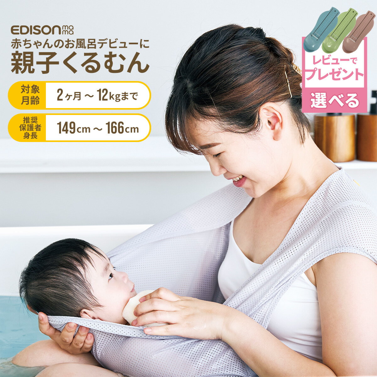 EDISON エジソン バスネット ベビーバス EDISONmama 親子くるむん はじめてお風呂 お風呂デビュー 沐浴バス ベビー 赤ちゃん あかちゃん 沐浴 お風呂 ワンオペ メッシュ 洗濯可 伸縮性 滑りにくい リラックス 子供 子ども こども