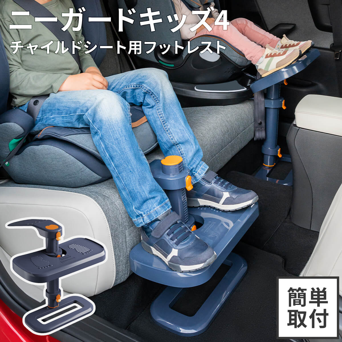 ニーガードキッズ4 KneeGuardKids4 足置き フットレスト カー用品 快適 車 用 足 置き 子供 子ども こども キッズ 足元 チャイルドシート ジュニアシート カーシート 角度と高さが調節可能 姿勢を保つ 膝保護 サポートレッグ