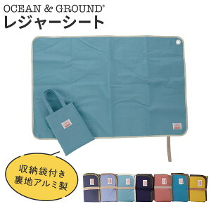 レジャーシート GOODAY コンパクト ミニ 折りたたみ 軽量 一人用 子供 キッズ ピクニックシート OCEAN＆GROUND 収納袋付 おしゃれ ピクニック 遠足 行事 運動会 公園 アウトドア 入園 入学 準備 男の子 女の子