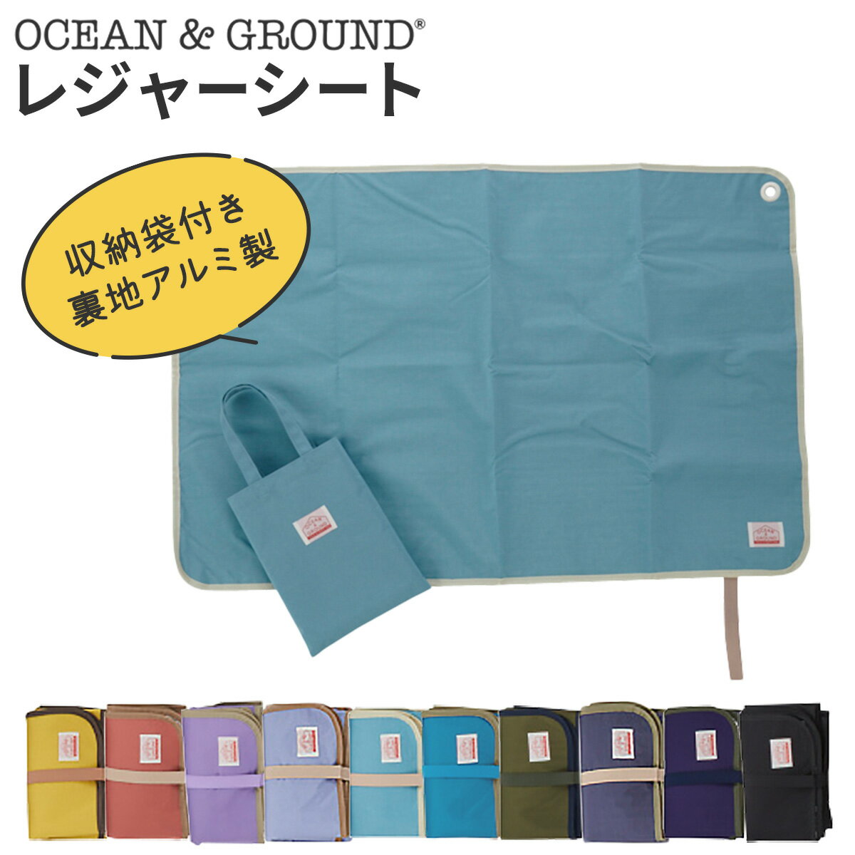 レジャーシート GOODAY コンパクト ミニ 折りたたみ 軽量 一人用 子供 キッズ ピクニックシート OCEAN＆GROUND 収納袋付 おしゃれ ピクニック 遠足 行事 運動会 公園 アウトドア 入園 入学 準備 男の子 女の子