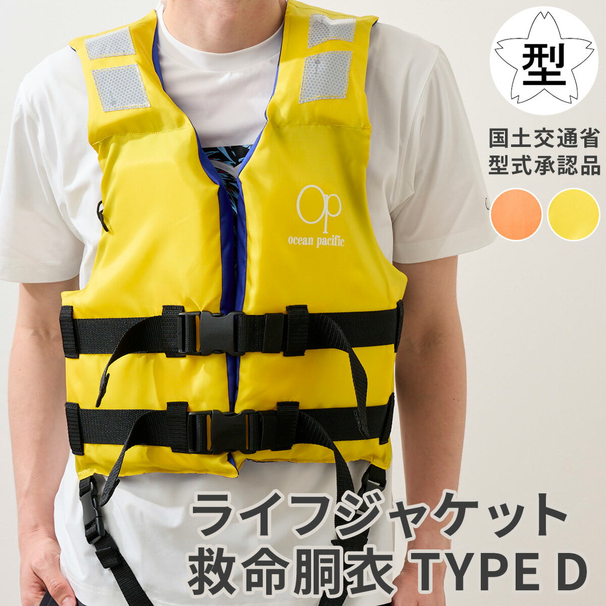 【楽天スーパーSALE】 ライフジャケット 子供 桜マーク 桜 川遊び プール 水遊び ジュニア 子ども こども 男の子 女の子 大人 国土交通省型式承認品 タ...