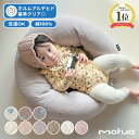 mofua イブルマルチクッション モフア イブル 授乳クッション 赤ちゃん お座り クッション へたらない 授乳 抱き枕 授乳グッズ ベビー 大人 洗濯可 お...