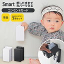 山崎実業 コンセントカバー スマート 3口