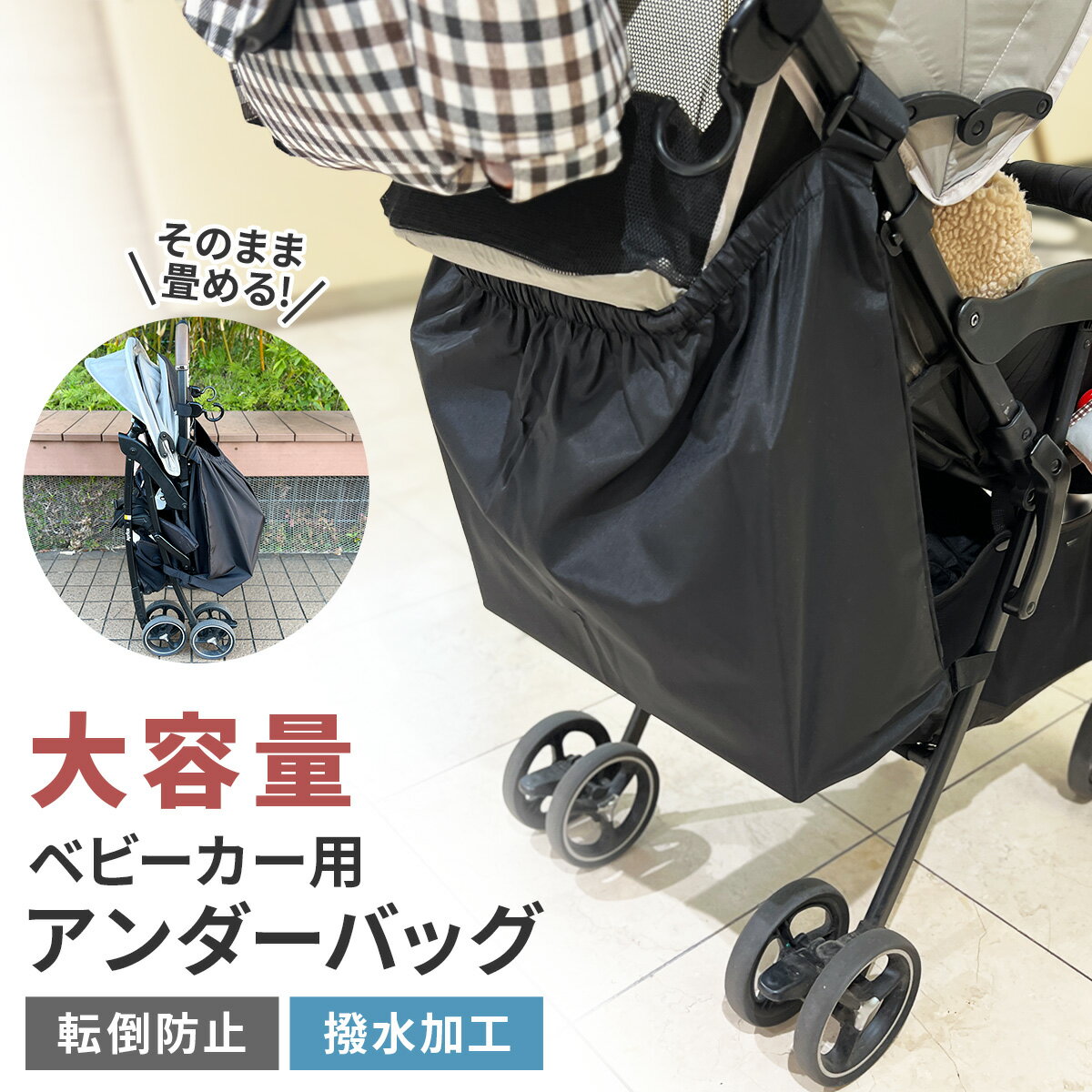 ベビーカーの「危ない！！」が軽減！！ベビーカー用アンダーバッグ☆ ベビーカーのフックに荷物をかけていることを忘れて、子どもをベビーカーから抱き上げようとしたら、ベビーカーのバランスが崩れて危険な状態になったことがある方もいるのでは…このベビーカー用のアンダーバッグに荷物を入れておけば、重心が自然と下になるので、ベビーカーが倒れにくいのです！！忙しいお出かけ時に、荷物をさっと入れたりぱっと取り出したりできるように、ポケット口がゴムに！！撥水加工なので、雨が降っても安心です！！しかも、アンダーバッグを取り付けたままベビーカーを畳めるなんて、嬉しい限り♪ ご注意事項 ・ベビーカーの一部に、ご使用できない機種があります。・使用前に取付け方法をよく読み、取付け後は、正しく取付けられていることを確認し、変形や破損がある場合は使用をお止めください。・ベビーカーの説明書・使用上の注意に従ってご使用ください。・壊れやすい物や荷物の入れ過ぎに注意してください。重い荷物の運搬には使用しないでください。・荷物の量や入れ方に注意してください。・使用中は必ずベビーカーのハンドルに手を添え、倒れないように支えてください。・使用中は火気や高温の物、鋭利な物に近づけないでください。・写真の色調はご使用のモニターの機種や設定により、実際の商品と異なる場合があります。・入荷時期や製造時期により、色味のバラつきや個体差が生じる場合があります。 製品仕様 対象年齢 なし サイズ 横72.5cm×縦44cm（ベルトは除く） 素材 ポリエステル、マグネット4個 お手入れ方法 ・汚れた場合は、中性洗剤を使って水またはぬるま湯で手洗いしてください。・漂白剤の使用は避け、干す時は日陰干しをしてください。・色落ちすることがありますので、他の物と一緒に洗わないでください。 #A008