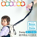 2BUY10%OFFクーポン★ 迷子防止 ハーネス 迷子紐 迷子ひも 安全 迷子 飛び出し はぐれ防止 つり革 リング キッズリード キッズハーネス 手つなぎ ...