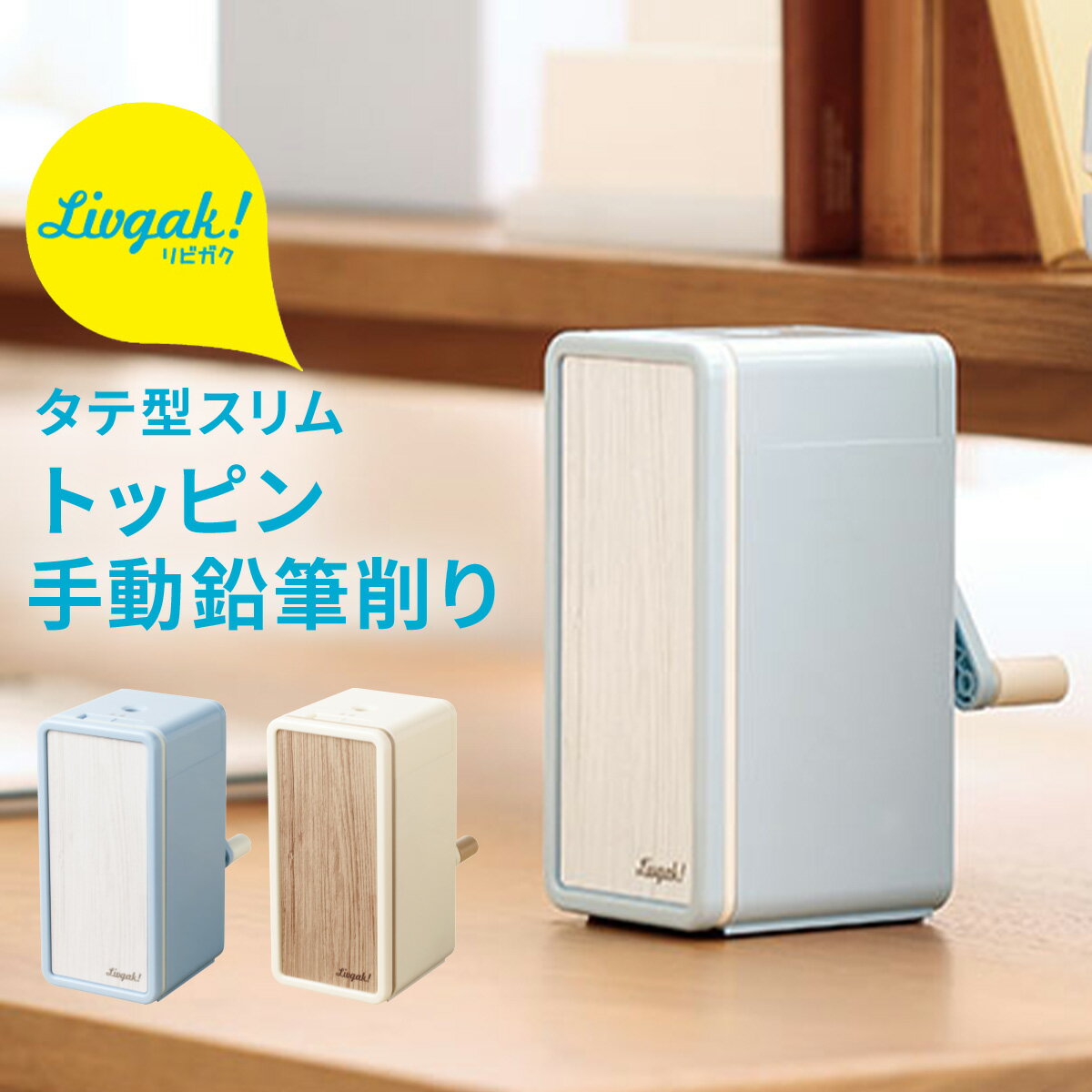 鉛筆削り リビガク トッピン 手動 鉛筆削り タテ型 スリム 手動鉛筆削り 小学生 子供 卒園記念品 卒園記念 卒園プレゼント 卒園祝い 入学祝い 入学準備 コ...