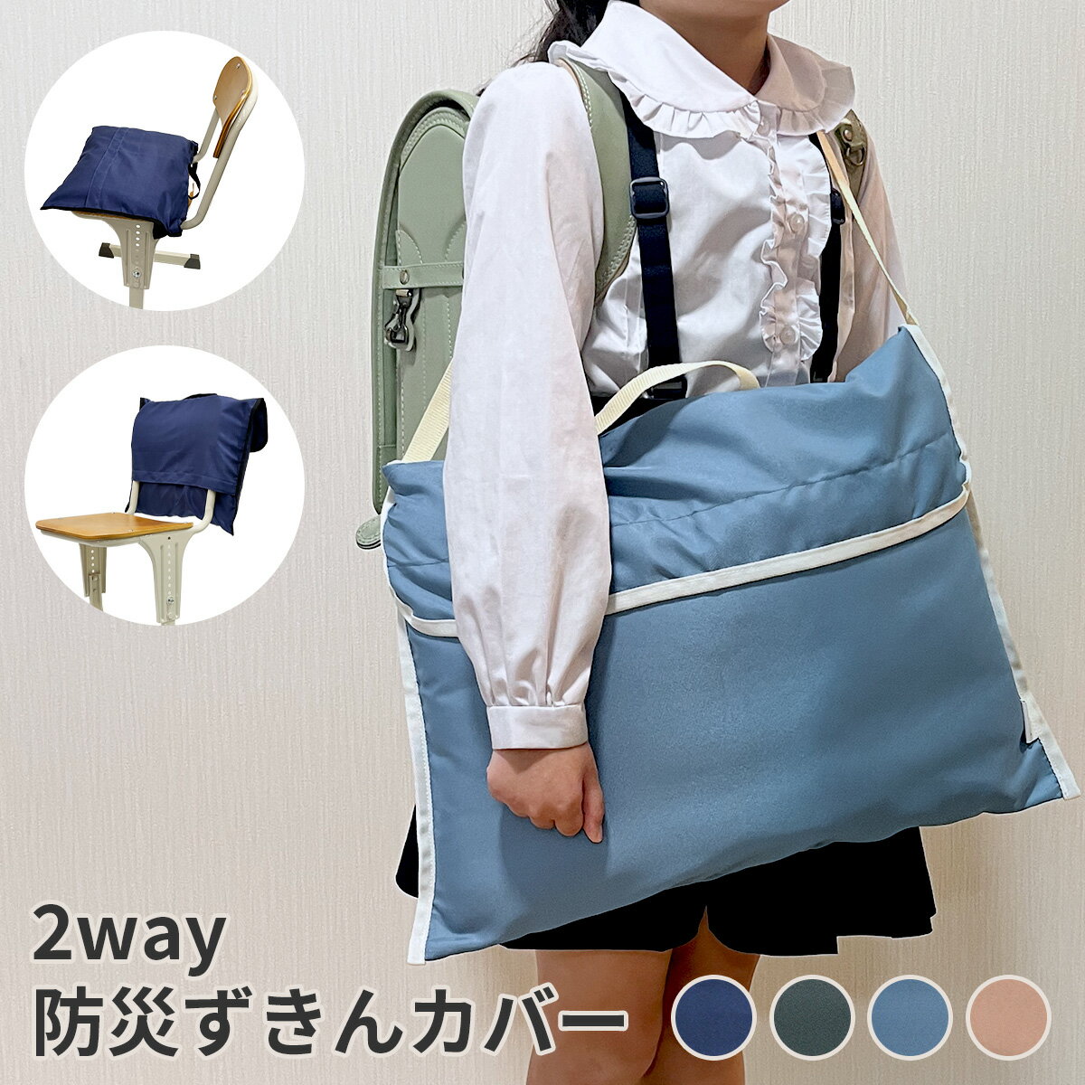 防災頭巾 カバー 防災頭巾カバー 防災ずきんカバー 背もたれ 2WAY 小学生 座布団 防災ずきん用袋 防災ずきん 収納 子供用 低学年 高学年 入学 入学準備 新学期準備 無地 シンプル 子ども こども キッズ 女の子 男の子 背もたれ式