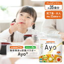 ★11日11:59まで⇒P10倍★ 無味無臭 栄養 パウダー Ayo(R) DHA カルシウム 鉄分 食物繊維 葉酸 亜鉛 ビタミン 子供用サプリ サプリ 人気 子ども 子供 こども キッズ 乳児 成長 サプリメント キッズサプリ 栄養補助食品 子供用 栄養補助 偏食 粉 粉末 ビタミンD 成長 鉄