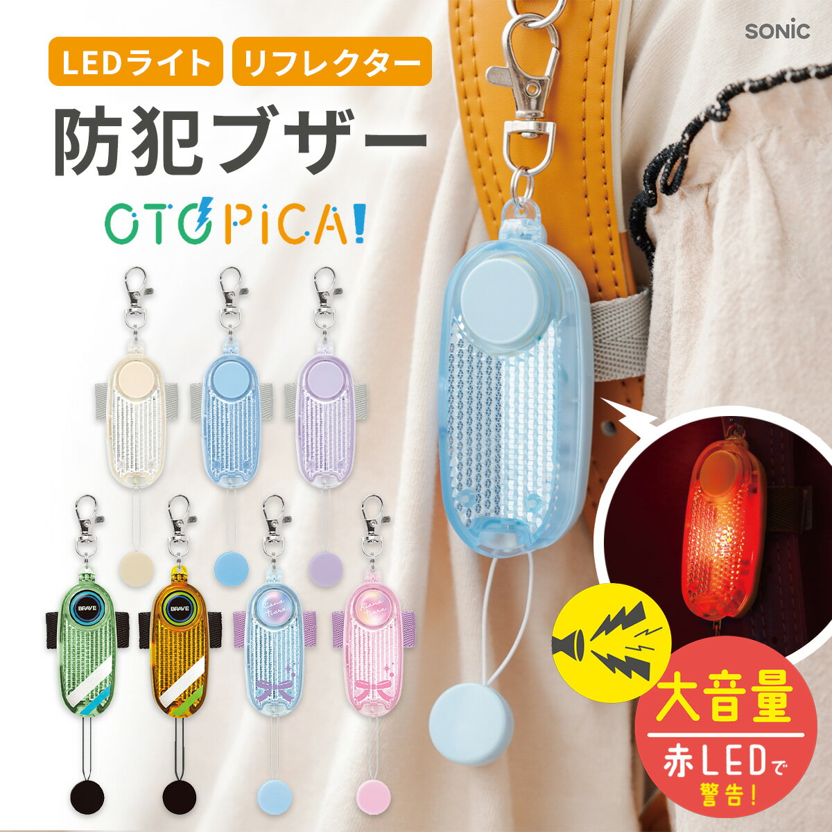 不審者・車から子どもを守る！LED付リフレクター＆ブザー　オトピカ 【防犯】緊急時、ひっぱるだけ！約90dBの大音量ブザーと赤LEDライトで不審者に警告！第三者の安全試験所にて防犯ブザー性能試験済【交通安全】下校時や学童保育・塾・習いごとの帰り道、白LEDライトと反射でドライバーに存在アピール！万が一LED電池が切れても安心！高性能リフレクターで、夜間ドライバーに存在アピール！・緊急時、ブザー鳴らない！を解決する、ブザーとLED別電源設計を採用（電池別売）・LEDライトは、交通量に合わせて選べる2つの点滅モード低速点滅→1秒間に3回点滅、2秒停止（連続点滅 約350時間）※電池や環境により異なります高速点滅→1秒間に4回点滅（連続点滅 約200時間）※電池や環境により異なります・ベルトでしっかり固定して、誤作動防止！ピンは抜けきらないので紛失しません（邪魔にならない軽量設計　※同等サイズ比）・雨の日も安心！生活防水（IPX4）・ランドセルやリュックに合わせて選べる！合わせやすいナチュラルカラー、かっこいいデザインのブレイブシリーズ、かわいいデザインのリアナティアラシリーズ ご注意事項 ・写真の色調はご使用のモニターの機種や設定により、実際の商品と異なる場合があります。・入荷時期や製造時期により、色味のバラつきや個体差が生じる場合があります。 製品仕様 材質 主要材質＝ABS サイズ 商品：約33×185×26mm固定ベルト：約20×135mmパッケージ：約188×92×28mm 音圧(騒音レベル) 約90dB 防水機能 生活防水(IPX4) #A007 #A008 #A006-6 H568