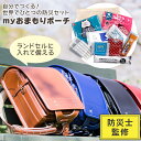 Myおまもりポーチ 防災セット 防災 セット グッズ 防災グッズ 子供 子供用 1人用 災害グッズ 防災用品 卒園記念品 卒園記念 卒園祝い ギフト 地震 災害...