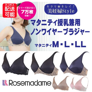 【ネコポス無料】【Rose madame/ローズマダム】マタニティ ブラジャー　ノンワイヤーマタニティM L LL サイズ妊娠初期から産後授乳期までつかえるキレイ美妊婦シリーズ　授乳ブラ　マタニティブラハーフトップ　おすすめ　インナー