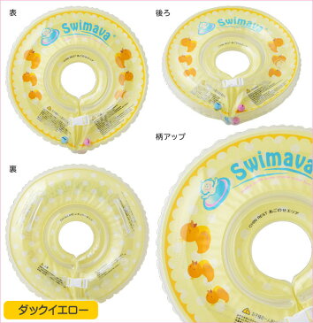 ポイント10倍　東北〜関西 送料無料 Swimava スイマーバ　お風呂の浮き輪　フロート　日本正規販売店　0歳から　ベビー プレスイミング　首リング 　アヒルのオマケ付き　ラッピング無料　イエローダック・ラメベア・ユニコーン