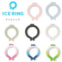 メール便送料無料　ICE RING　SUO　アイスリング　オトナ（Mサイズ）　ネッククーラー　ジュニア　おとな　大人　Mサイズ　Lサイズ　FO　F.O.　エフオー　夏　クール　冷却　熱中症対策　外遊び　ラッピング無料