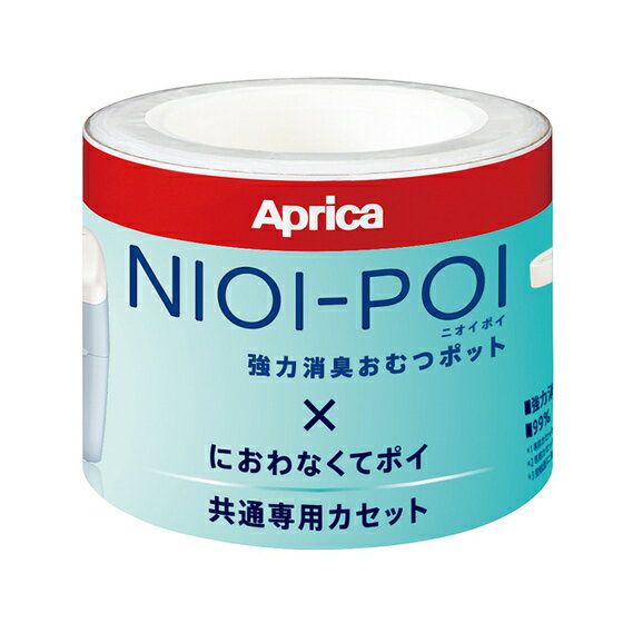 Aprica / アップリカ 　NIOI-POI　ニオイポイ　におわなくてポイ　共通専用カセット　3個パック　強力消臭おむつポット　においポイ　取り替えカセット　3個セット　※本体は別売り