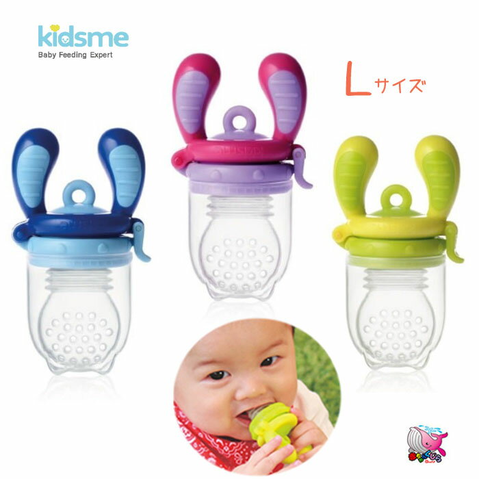 レターパックプラスでお届け　ポイント10倍　kidsme キッズミー　モグフィL　離乳食フィーダー　クロビスベビー　生後6ヶ月頃〜　ラクラク離乳食　赤ちゃん　ベビー　キッズ　食事　シリコンサック　おしゃぶり