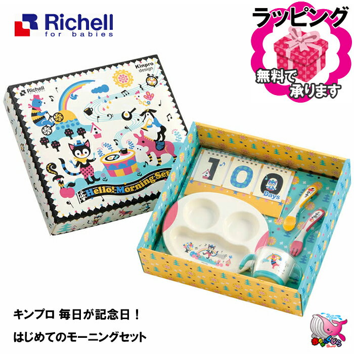 東北〜関西・送料無料　のし紙・ラッピング無料対応　Richell　リッチェル　キンプロ 毎日が記念日! はじめてのモーニングセット　テーブルウェア　ベビー食器セット　離乳食　出産御祝い　ギフト　プレゼントに　Kinpro Design　キンプロデザイン