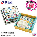 東北〜関西・送料無料　のし紙・ラッピング無料対応　Richell　リッチェル　キンプロ 毎日が記念日! はじめてのモーニングセット　テーブルウェア　ベビー食器セット　離乳食　出産御祝い　ギフト　プレゼントに　Kinpro Design　キンプロデザイン