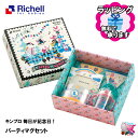 東北〜関西 送料無料 のし紙 ラッピング無料対応 Richell リッチェル キンプロ 毎日が記念日 パーティマグセット マグセット おでかけ ベビー食器セット 出産御祝い ギフト プレゼントに Kinpro Design キンプロデザイン