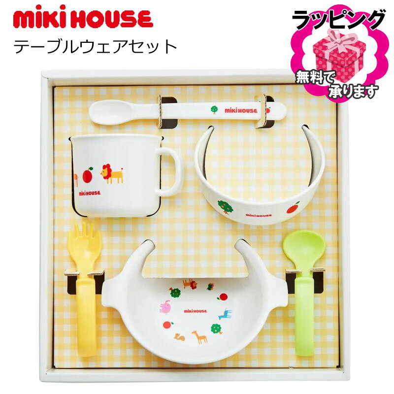 のし紙・ラッピング無料　ミキハウス ベビー　テーブルウェアセット　日本製　MIKI HOUSE　食器セット　プレゼント　ギフト　ご出産祝い　お食い初め　離乳食　