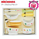 のし紙・ラッピング無料　ミキハウス ベビー　テーブルウェアセット　ベビーフードセット入り　日本製　MIKI HOUSE　食器セット　プレゼント　ギフト　ご出産祝い　お食い初め　離乳食　お誕生　御祝