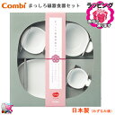 東北〜関西 送料無料 のし紙・ラッピング無料対応 Combi コンビ 日本製 はじめての まっしろ磁器食器セット テーブルウェアセット 食器セット みずなみ焼 ...