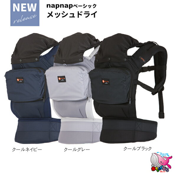 ポイント5倍　東北〜関西　送料無料　napnap　ナップナップ BASIC ベーシック　メッシュドライ　速乾・通気性◎ 軽量 抱っこ紐腰ベルト ベビー キャリー　おんぶ紐　おんぶ　抱っこ　パパ　ママ　メッシュ 落下防止ベルト