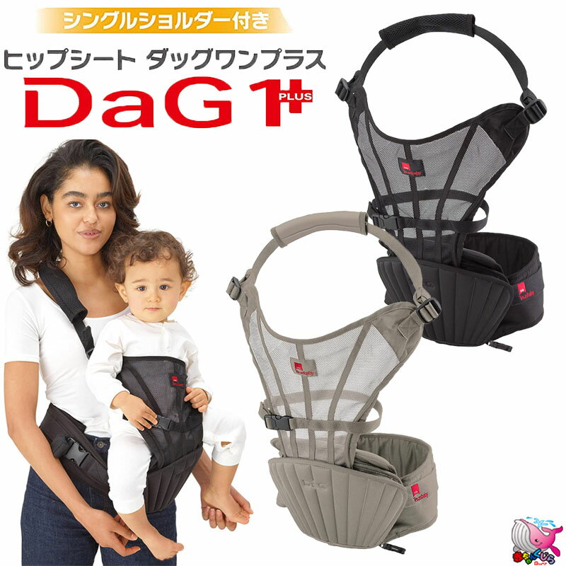 東北〜関西 送料無料　テラスベビー　DaG1 PLUS　シングルショルダー付き　ダッグワンプラス　Telasbaby　たためるヒップシート　抱っこひも　抱っこ紐　ベビーキャリー　ダッグ1プラス　DaG1+　ダッグ1+　ハンドタオル付