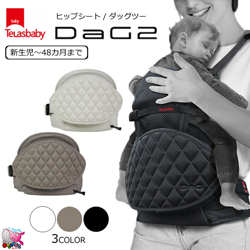 ポイント10倍 東北〜関西 送料無料 テラスベビー DaG2 ダッグツー Telasbaby ダッグ2 DaG1の背当て(シングルショルダー)付きモデル たためるヒップシート 抱っこひも 抱っこ紐 ベビーキャリー ハンドタオル付