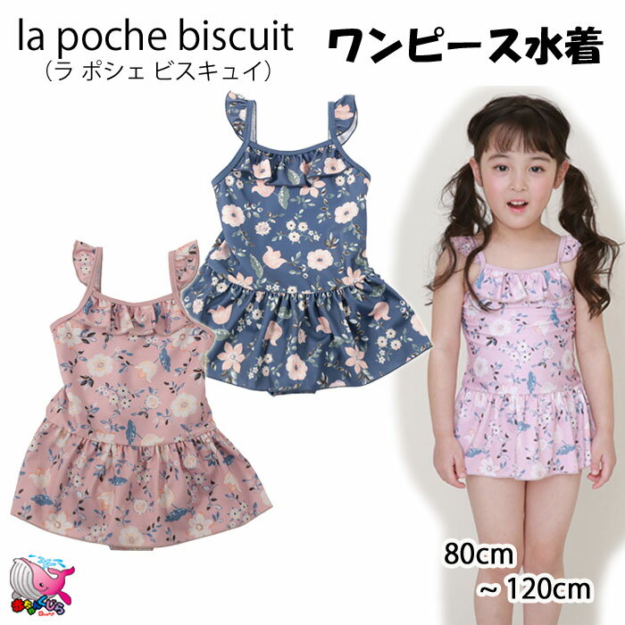 メール便送料無料　30％OFF　SALE　セール　la poche biscuit　花柄ワンピース水着　ラ ポシェ ビスキュイ　　小花柄　ネイビー　ピンク　80cm　90cm　100cm　110cm　スイムウェア　プール　海水浴　水遊び　キッズ　ベビー