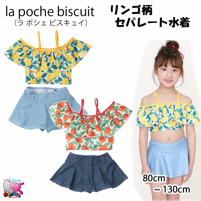 メール便送料無料　30％OFF　SALE　セール　la poche biscuit　リンゴ柄セパレート水着　ラ ポシェ ビスキュイ　アップル柄　レッド　イエロー　80cm 90cm 100cm 110cm 120cm 130cm　スイムウェア　プール　海水浴　水遊び　キッズ　ベビー　女の子